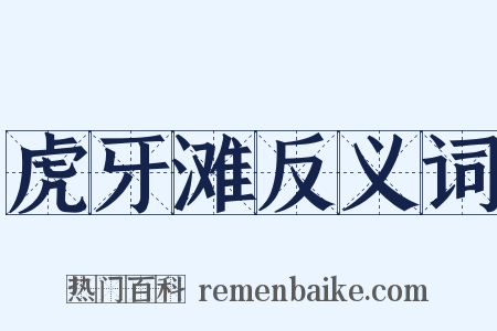 虎牙滩反义词是什么意思的图片